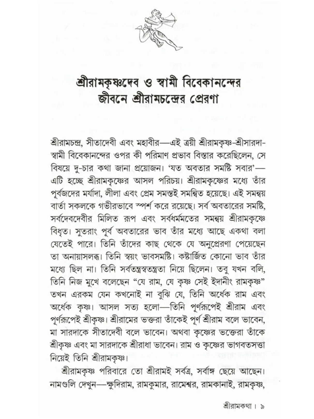 শ্রীরামকথা: Sri Rama Katha (Bengali)