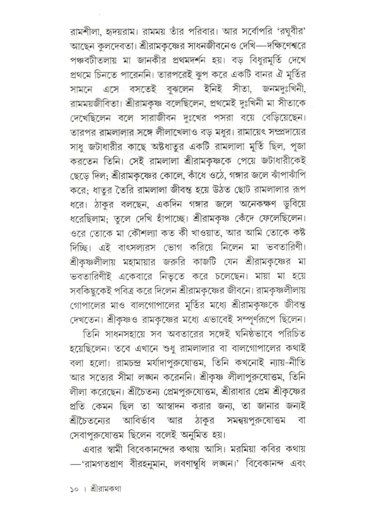 শ্রীরামকথা: Sri Rama Katha (Bengali)