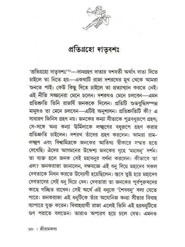 শ্রীরামকথা: Sri Rama Katha (Bengali)