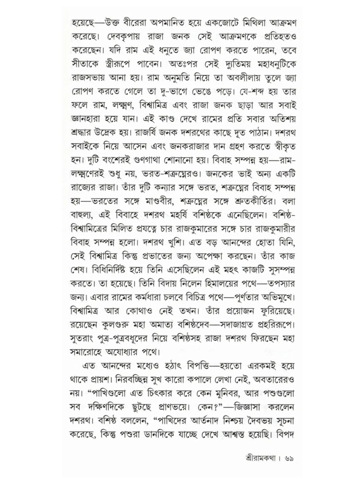 শ্রীরামকথা: Sri Rama Katha (Bengali)
