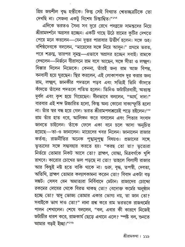 শ্রীরামকথা: Sri Rama Katha (Bengali)