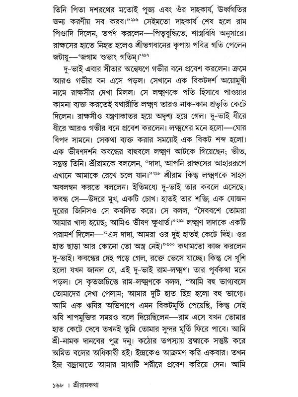 শ্রীরামকথা: Sri Rama Katha (Bengali)