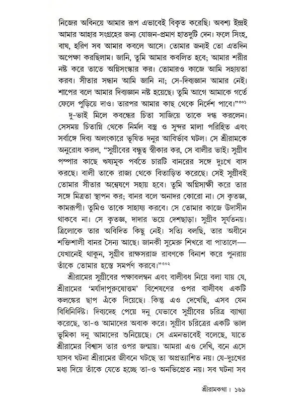 শ্রীরামকথা: Sri Rama Katha (Bengali)
