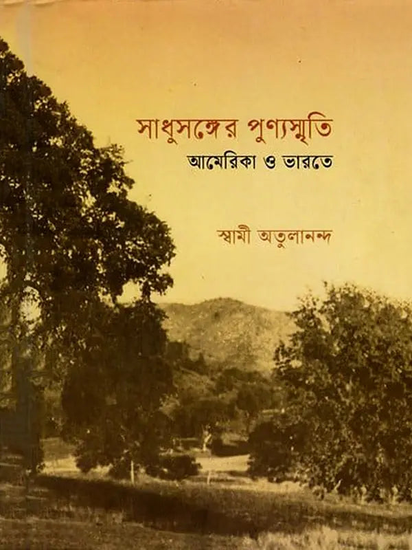 সাধুসঙ্গের পুণ্যস্মৃতি আমেরিকা ও ভারতে: Sadhusanger Punya Smriti America O Bharate (Bengali)