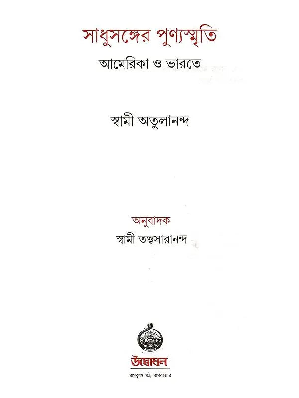 সাধুসঙ্গের পুণ্যস্মৃতি আমেরিকা ও ভারতে: Sadhusanger Punya Smriti America O Bharate (Bengali)