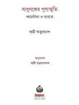 সাধুসঙ্গের পুণ্যস্মৃতি আমেরিকা ও ভারতে: Sadhusanger Punya Smriti America O Bharate (Bengali)