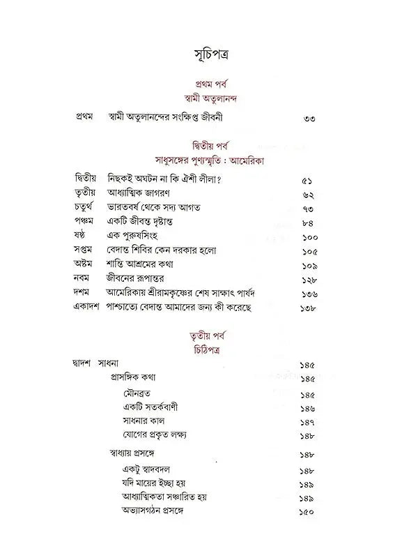 সাধুসঙ্গের পুণ্যস্মৃতি আমেরিকা ও ভারতে: Sadhusanger Punya Smriti America O Bharate (Bengali)