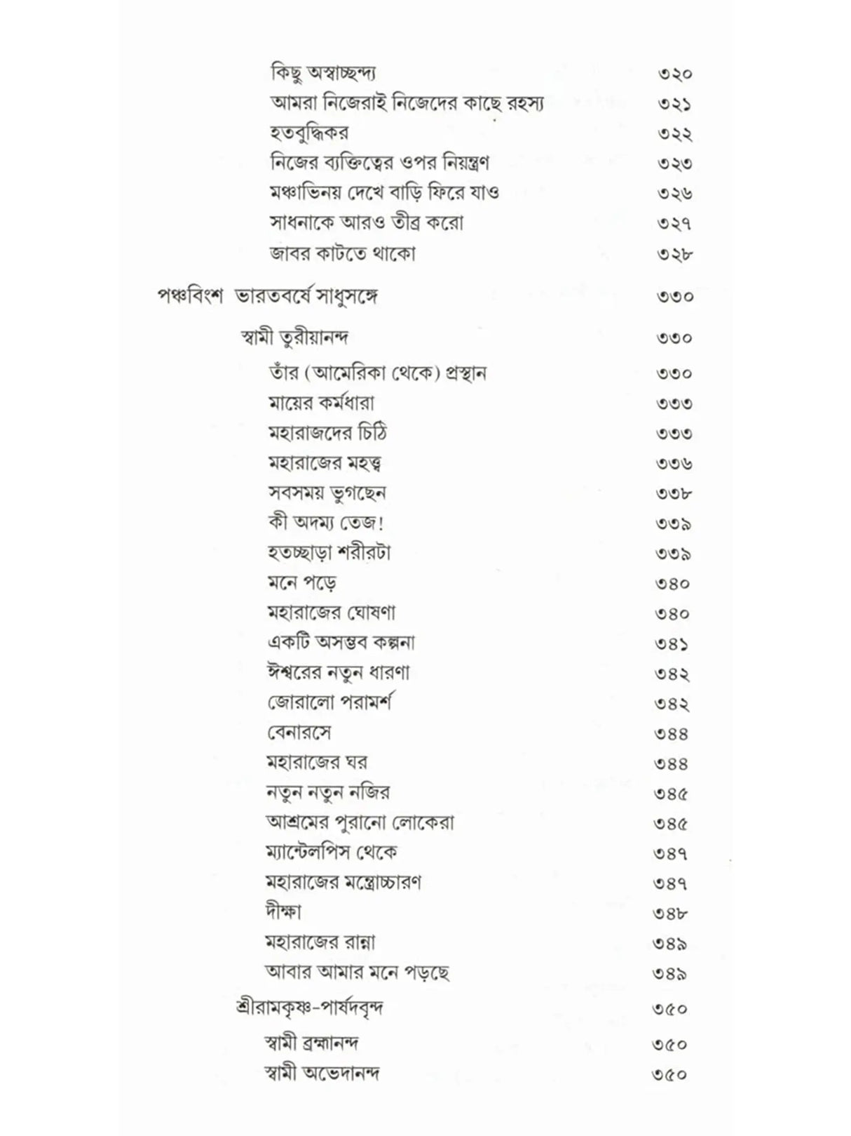 সাধুসঙ্গের পুণ্যস্মৃতি আমেরিকা ও ভারতে: Sadhusanger Punya Smriti America O Bharate (Bengali)