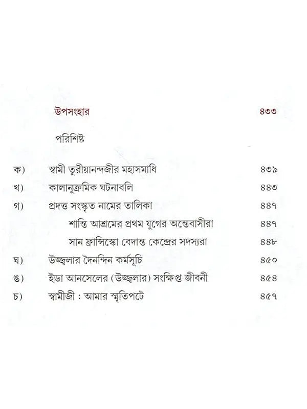 সাধুসঙ্গের পুণ্যস্মৃতি আমেরিকা ও ভারতে: Sadhusanger Punya Smriti America O Bharate (Bengali)