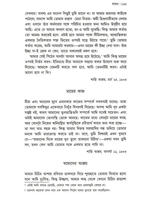 সাধুসঙ্গের পুণ্যস্মৃতি আমেরিকা ও ভারতে: Sadhusanger Punya Smriti America O Bharate (Bengali)