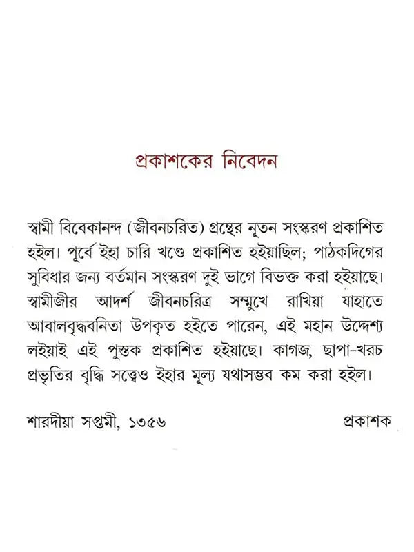 স্বামী বিবেকানন্দ: Swami Vivekananda (Set of 2 Volumes in Bengali)