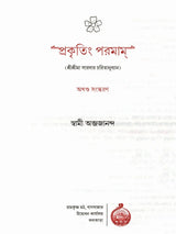 প্রকৃতিং পরমাম্: Prakritim Paramam (Reflections on the Life of Sri Srima Sarada) Bengali