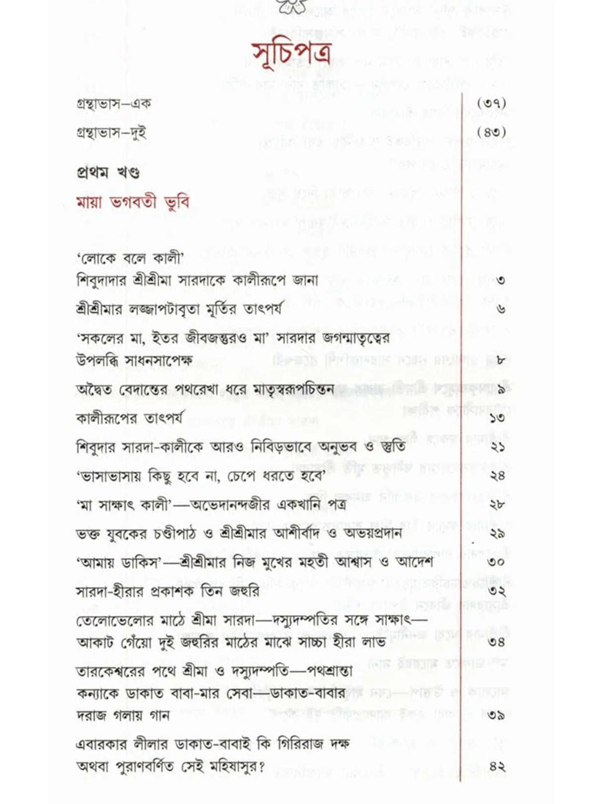 প্রকৃতিং পরমাম্: Prakritim Paramam (Reflections on the Life of Sri Srima Sarada) Bengali