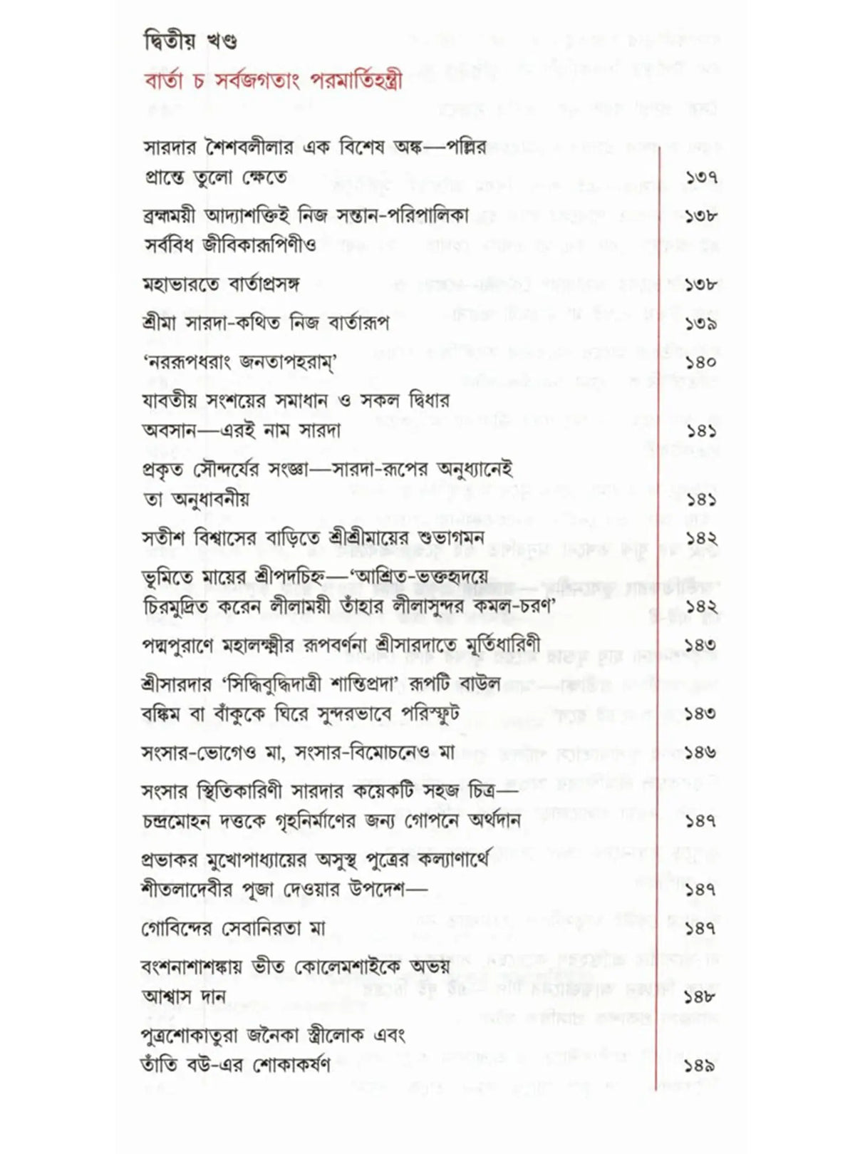 প্রকৃতিং পরমাম্: Prakritim Paramam (Reflections on the Life of Sri Srima Sarada) Bengali
