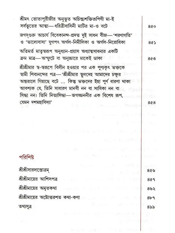প্রকৃতিং পরমাম্: Prakritim Paramam (Reflections on the Life of Sri Srima Sarada) Bengali