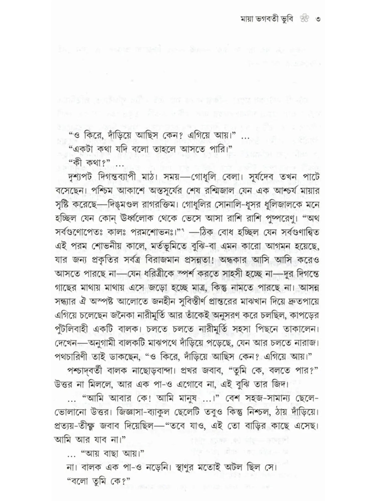প্রকৃতিং পরমাম্: Prakritim Paramam (Reflections on the Life of Sri Srima Sarada) Bengali
