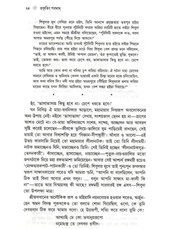 প্রকৃতিং পরমাম্: Prakritim Paramam (Reflections on the Life of Sri Srima Sarada) Bengali
