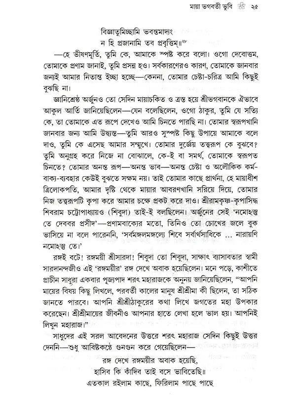 প্রকৃতিং পরমাম্: Prakritim Paramam (Reflections on the Life of Sri Srima Sarada) Bengali