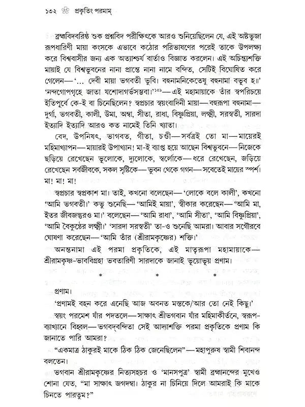প্রকৃতিং পরমাম্: Prakritim Paramam (Reflections on the Life of Sri Srima Sarada) Bengali