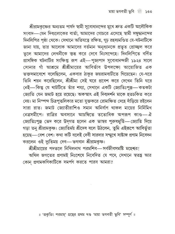 প্রকৃতিং পরমাম্: Prakritim Paramam (Reflections on the Life of Sri Srima Sarada) Bengali