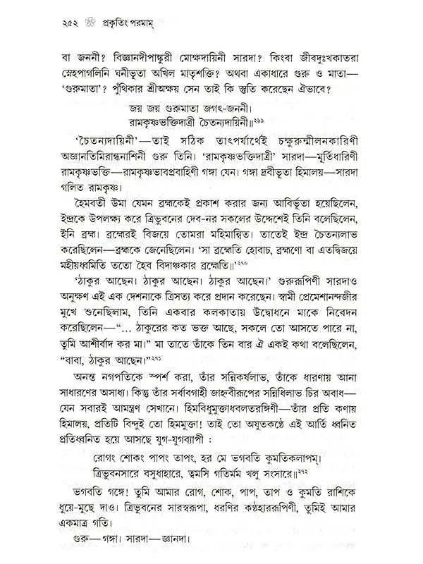 প্রকৃতিং পরমাম্: Prakritim Paramam (Reflections on the Life of Sri Srima Sarada) Bengali