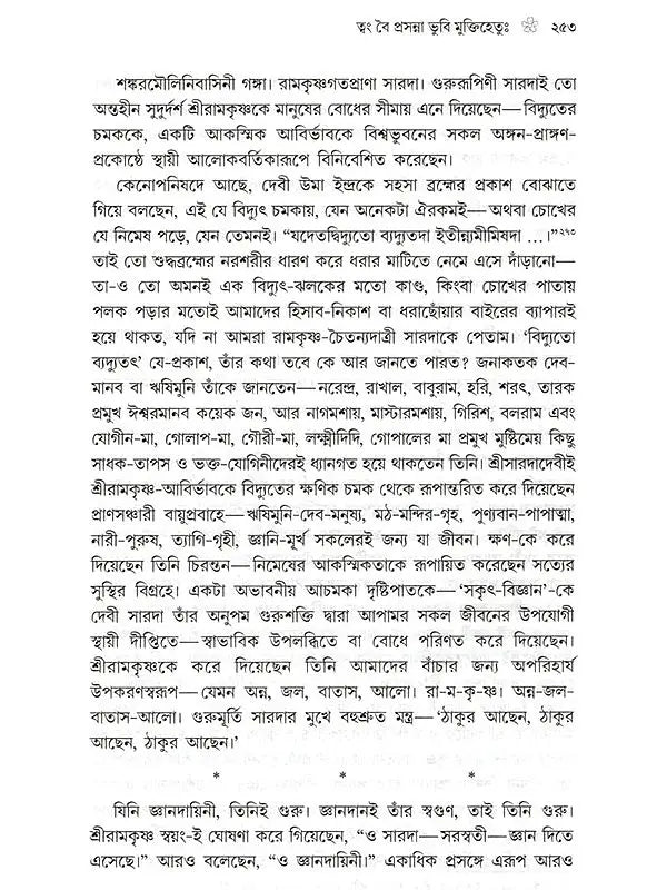 প্রকৃতিং পরমাম্: Prakritim Paramam (Reflections on the Life of Sri Srima Sarada) Bengali