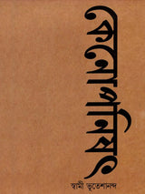 কেনোপনিষেদ: Kenopanishad (Bengali)