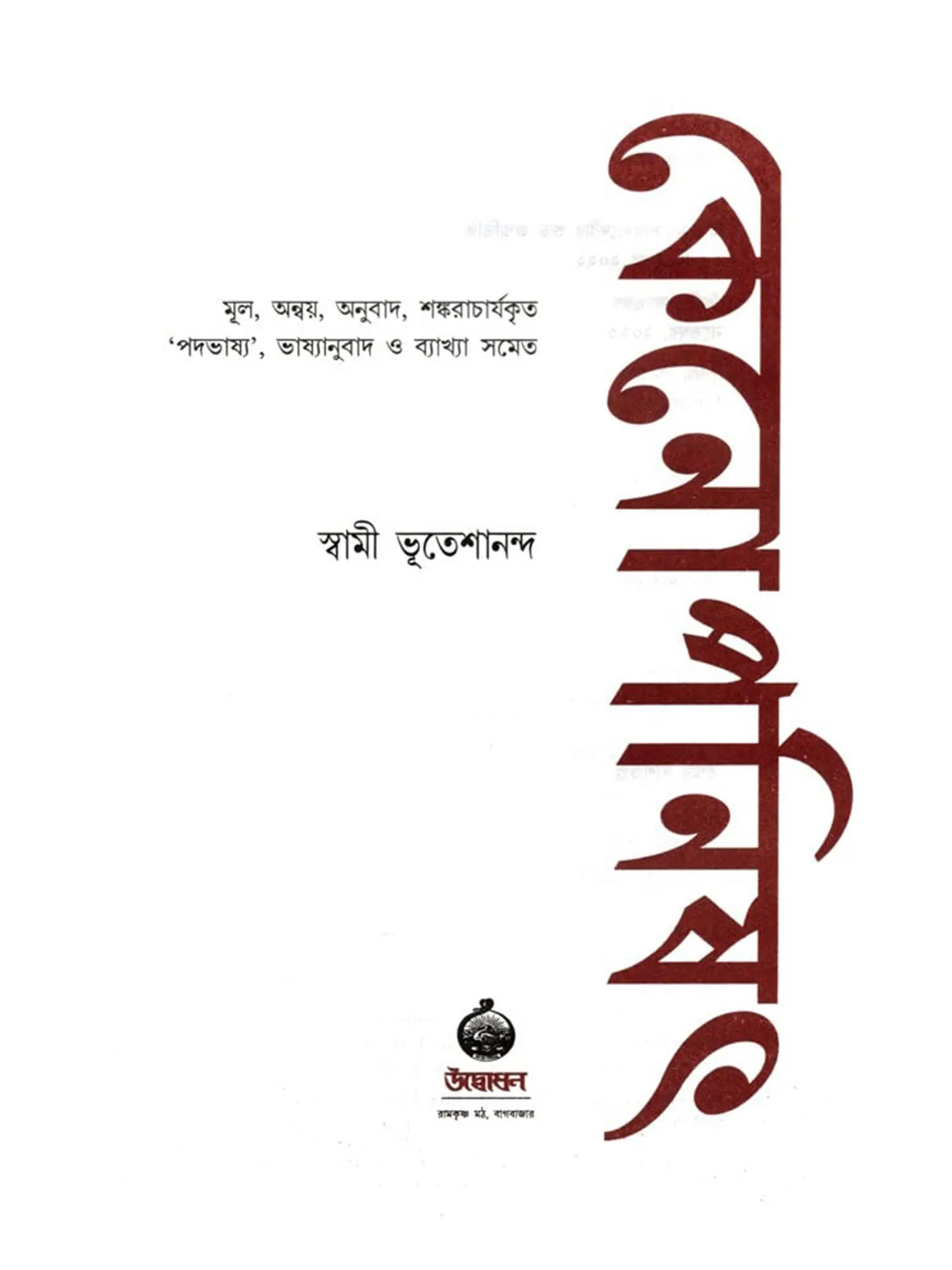 কেনোপনিষেদ: Kenopanishad (Bengali)