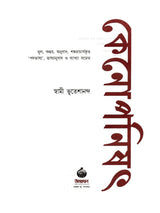 কেনোপনিষেদ: Kenopanishad (Bengali)