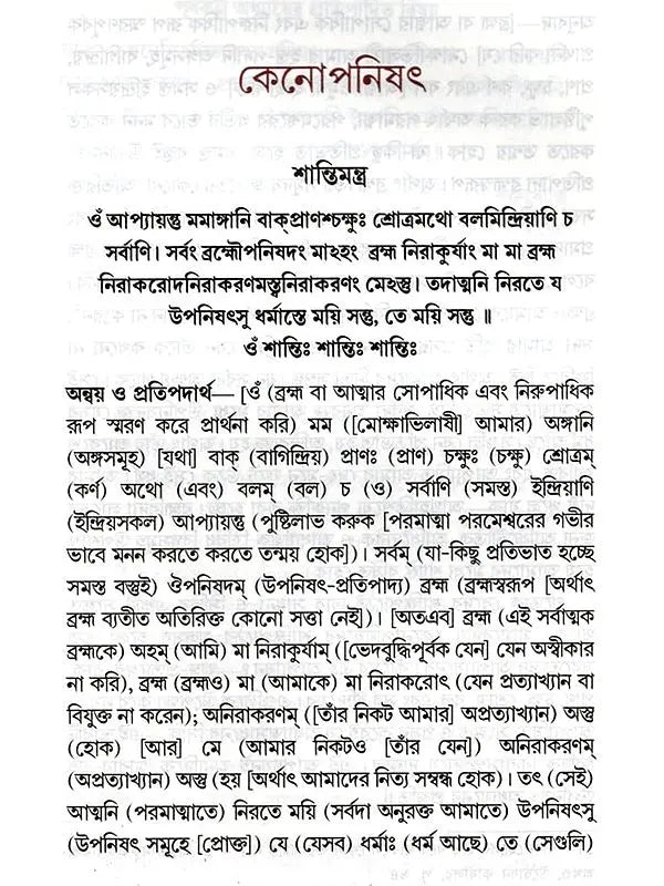 কেনোপনিষেদ: Kenopanishad (Bengali)