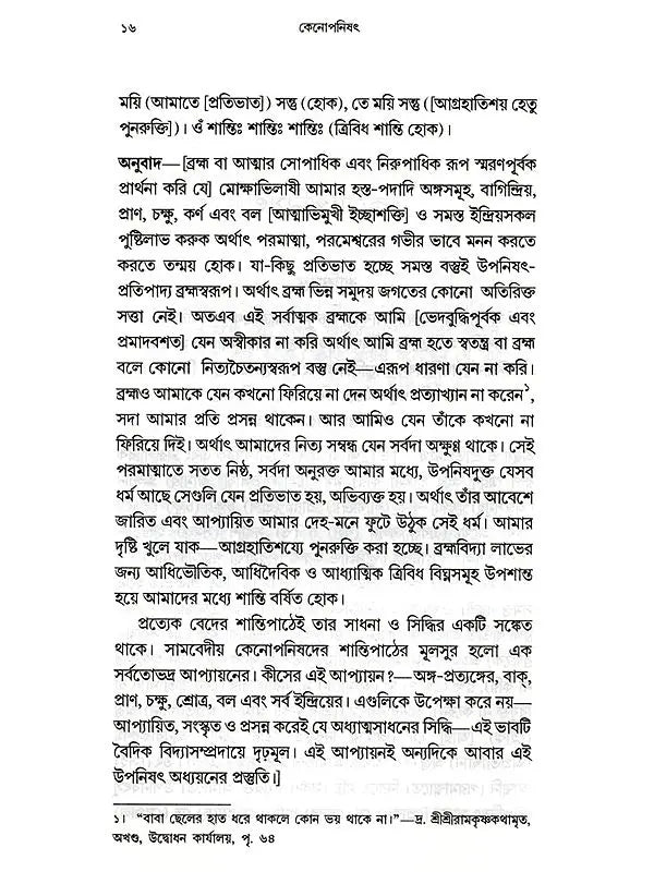 কেনোপনিষেদ: Kenopanishad (Bengali)