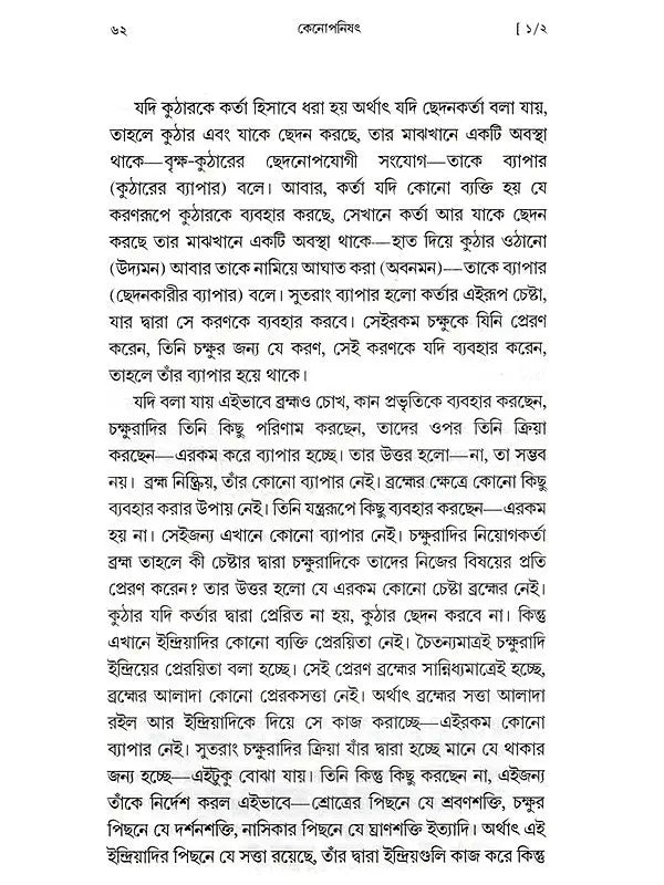 কেনোপনিষেদ: Kenopanishad (Bengali)