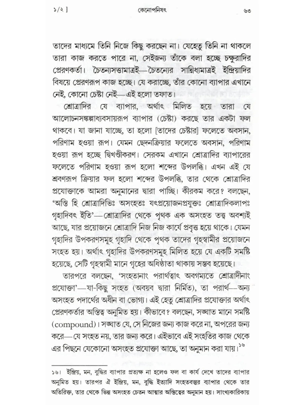 কেনোপনিষেদ: Kenopanishad (Bengali)