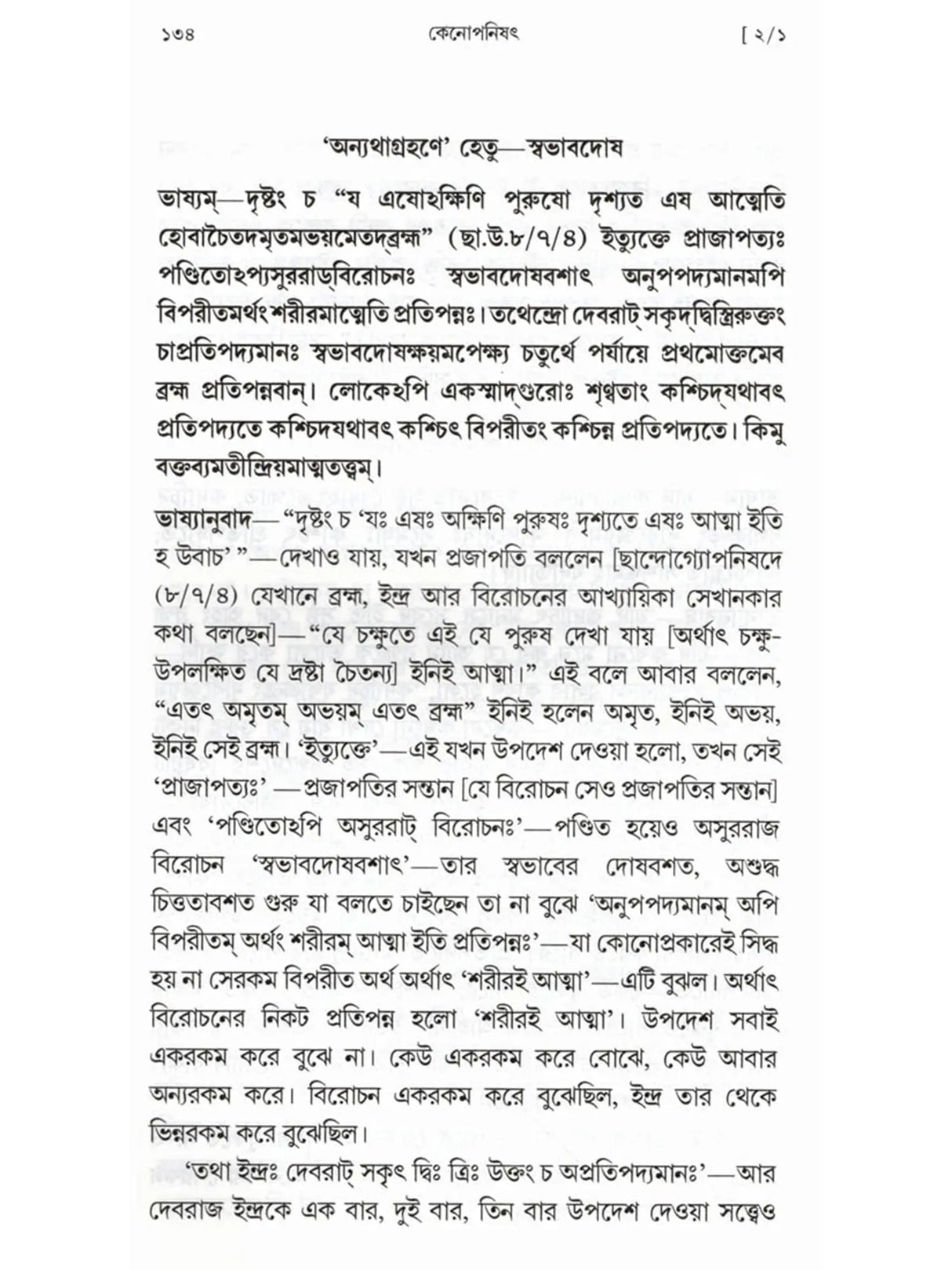 কেনোপনিষেদ: Kenopanishad (Bengali)