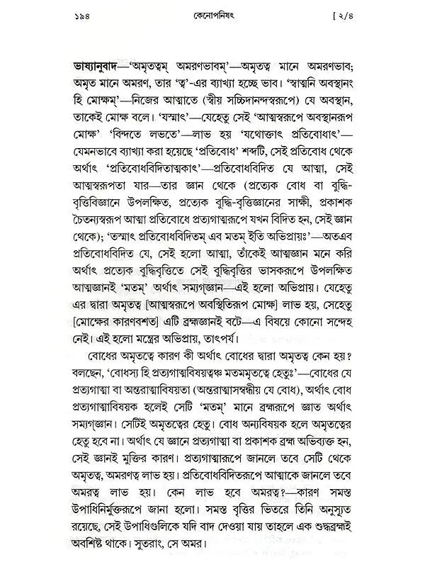 কেনোপনিষেদ: Kenopanishad (Bengali)
