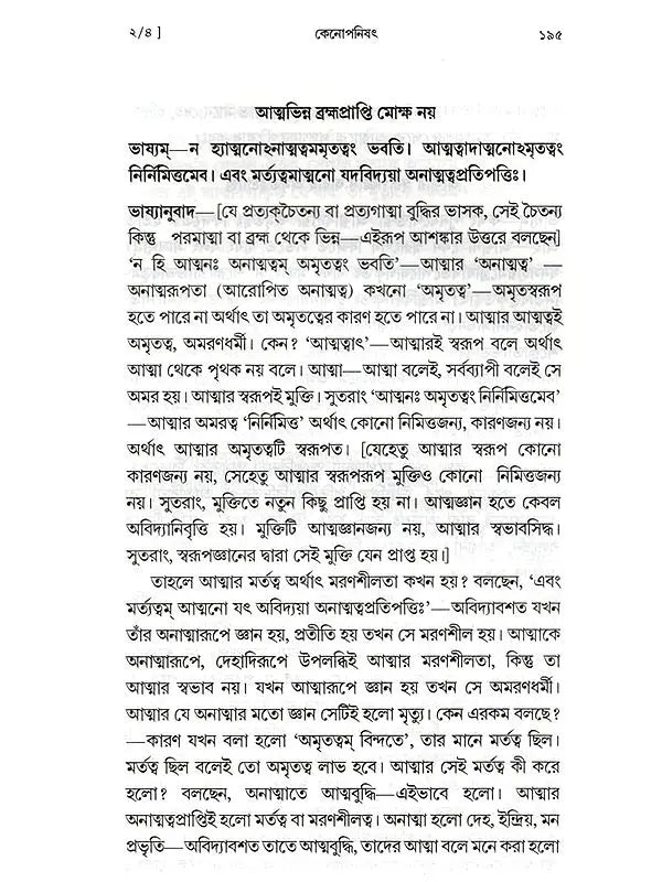 কেনোপনিষেদ: Kenopanishad (Bengali)