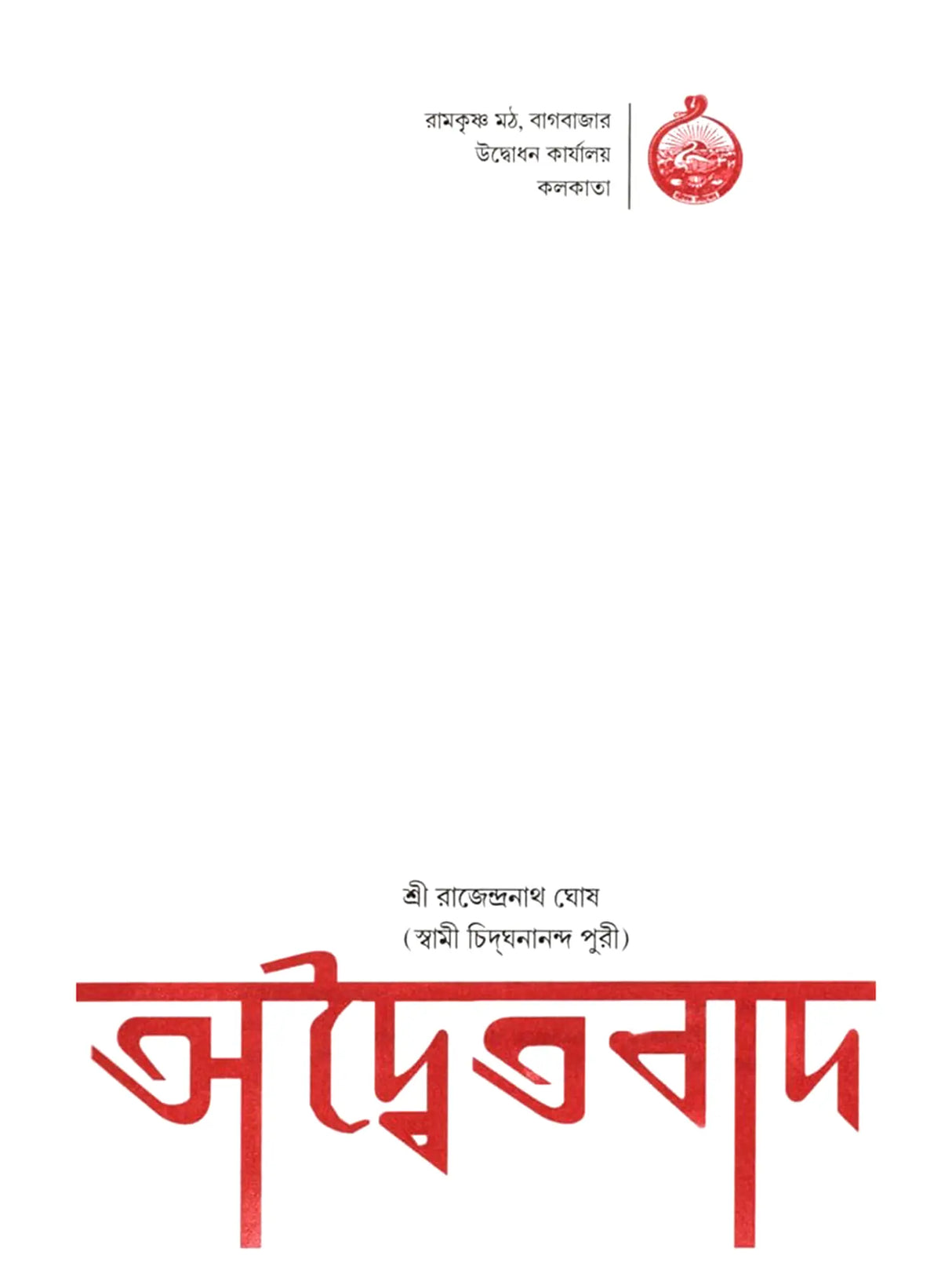 অদ্বৈতবাদ: Advaitavad (Bengali)