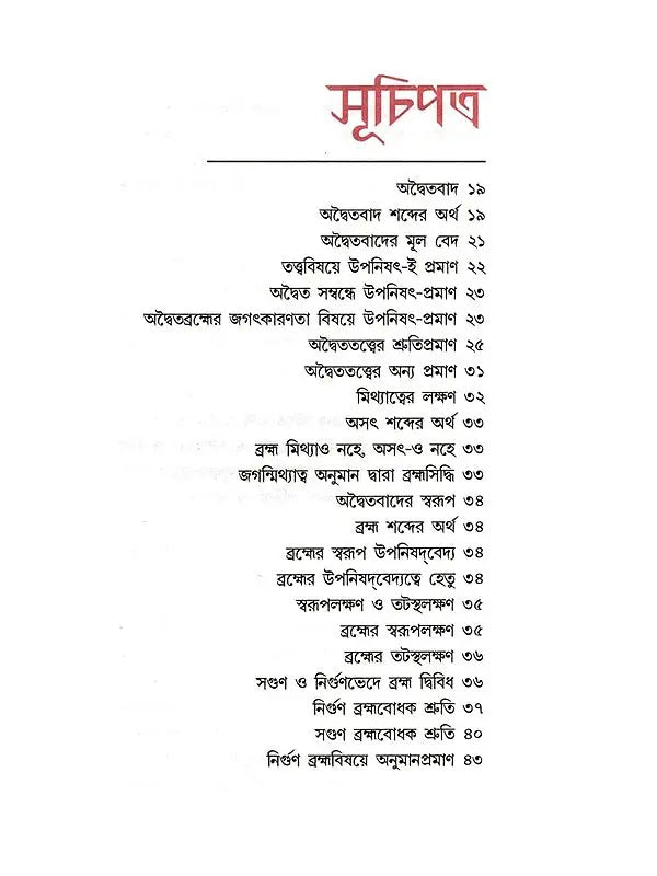 অদ্বৈতবাদ: Advaitavad (Bengali)