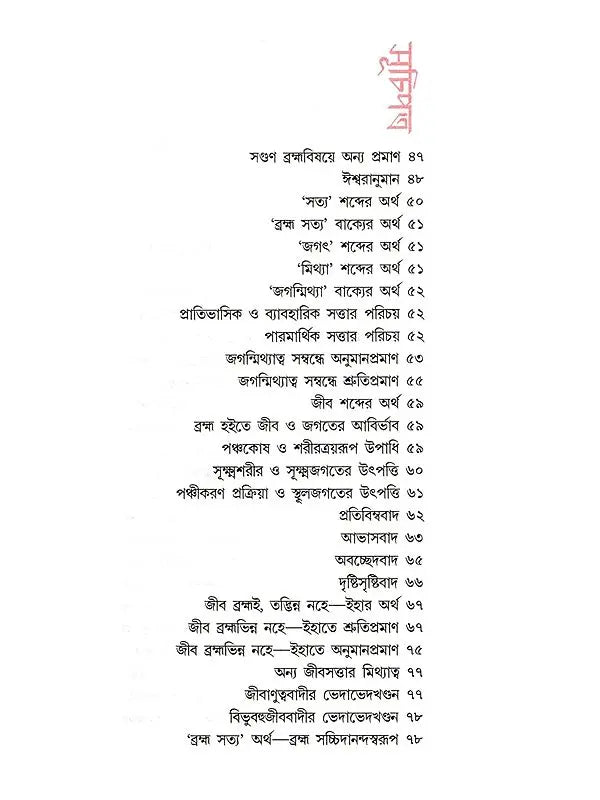 অদ্বৈতবাদ: Advaitavad (Bengali)