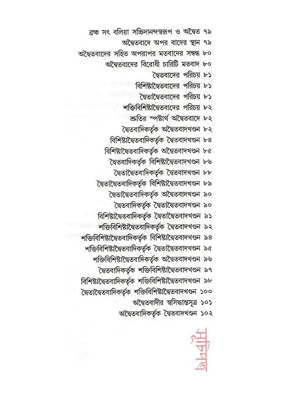 অদ্বৈতবাদ: Advaitavad (Bengali)