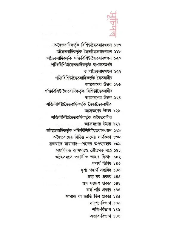 অদ্বৈতবাদ: Advaitavad (Bengali)
