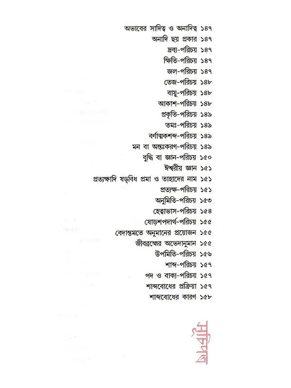 অদ্বৈতবাদ: Advaitavad (Bengali)