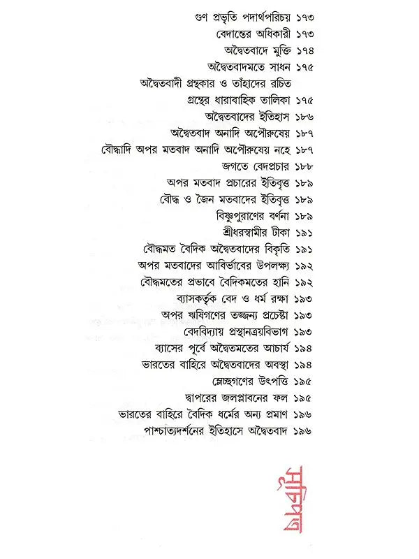 অদ্বৈতবাদ: Advaitavad (Bengali)