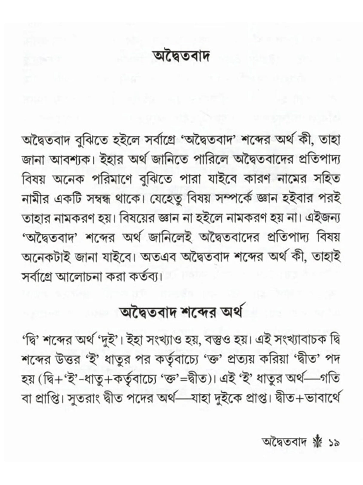 অদ্বৈতবাদ: Advaitavad (Bengali)