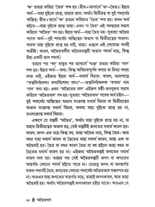 অদ্বৈতবাদ: Advaitavad (Bengali)