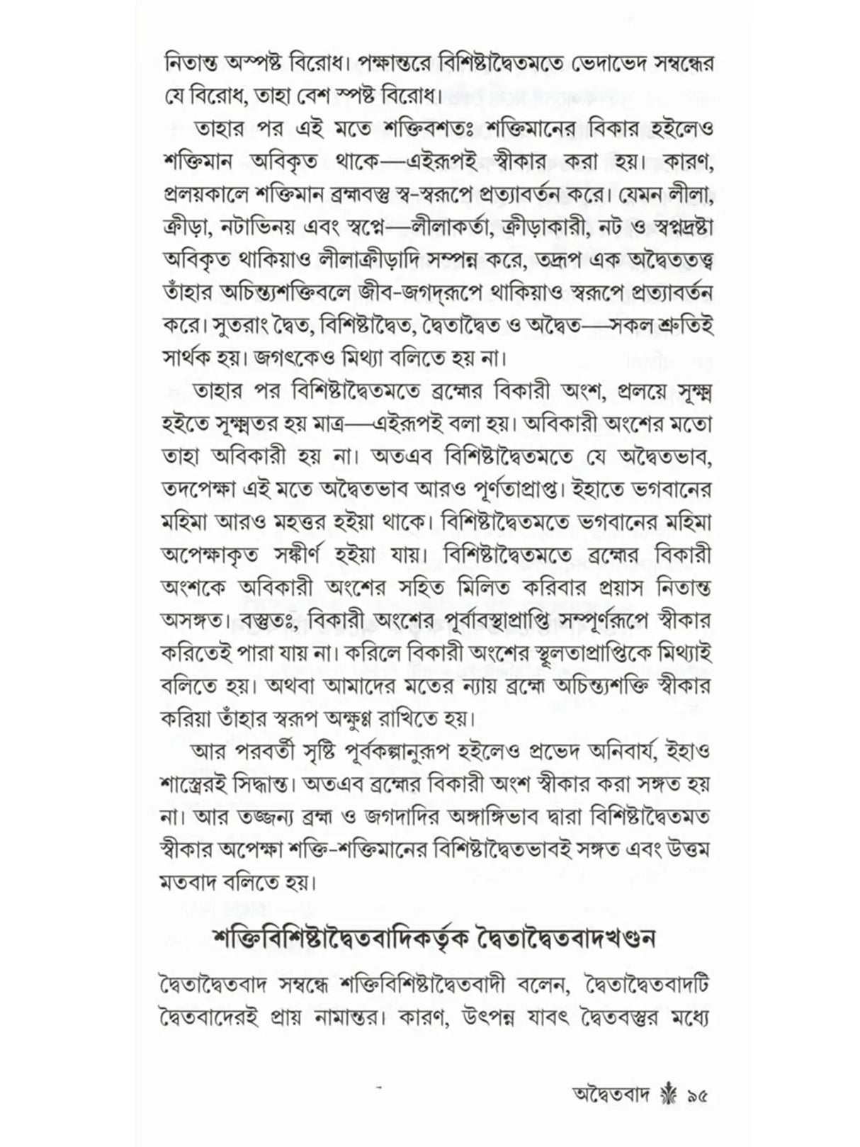 অদ্বৈতবাদ: Advaitavad (Bengali)