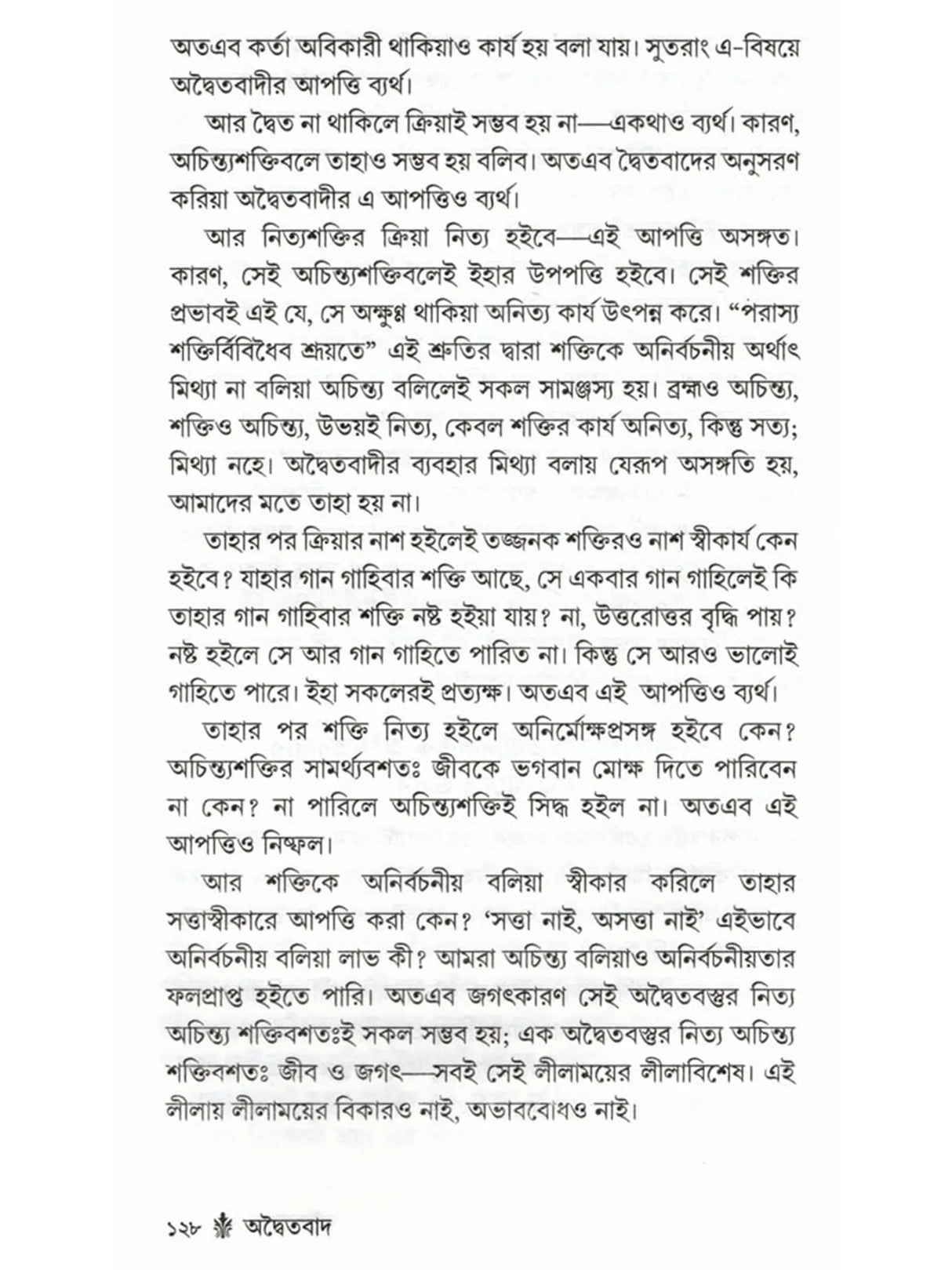 অদ্বৈতবাদ: Advaitavad (Bengali)