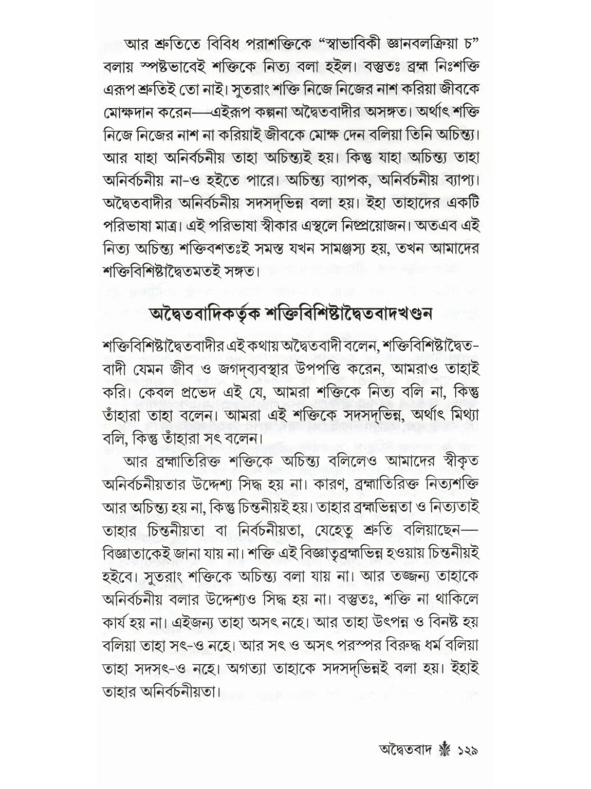 অদ্বৈতবাদ: Advaitavad (Bengali)