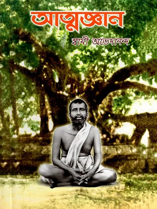 আত্মজ্ঞান: Atmajnan (Bengali)