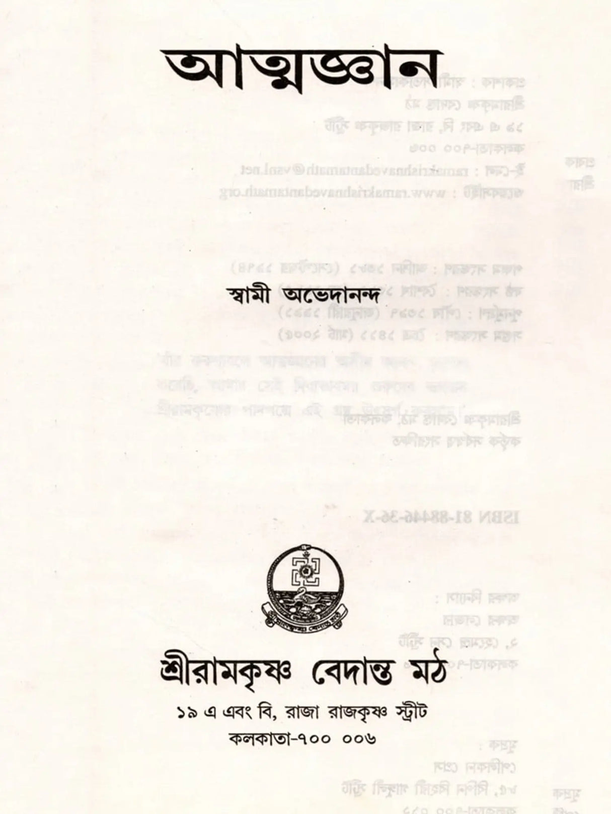 আত্মজ্ঞান: Atmajnan (Bengali)